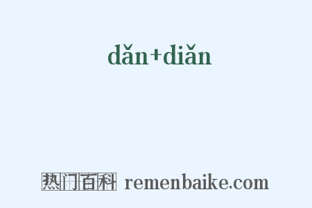 黕點是什么意思的图片